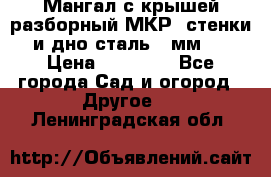 Мангал с крышей разборный МКР (стенки и дно сталь 4 мм.) › Цена ­ 16 300 - Все города Сад и огород » Другое   . Ленинградская обл.